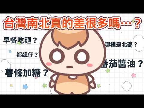 《居台Q&A》欸…？台灣南北文化真的差很多嗎…？