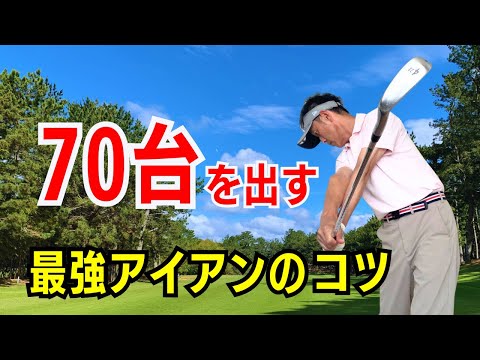 【50代60代からでも出来る】70台を出すための最強アイアンのコツをティーチング歴30年が解説レッスンします