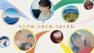 JR東海「リニアは、つなぐを、つよくする。」メインムービー