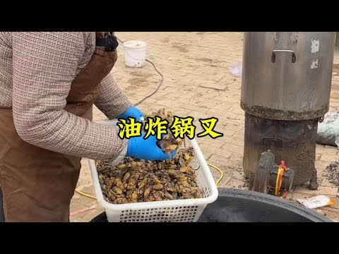 农村美食油炸爬叉