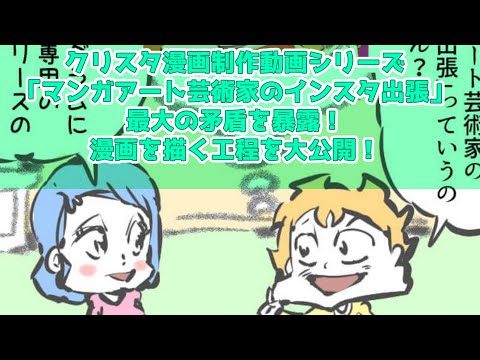 クリスタ漫画制作動画シリーズ～「マンガアート芸術家のインスタ出張」最大の矛盾を暴露！～漫画を描く工程を大公開！