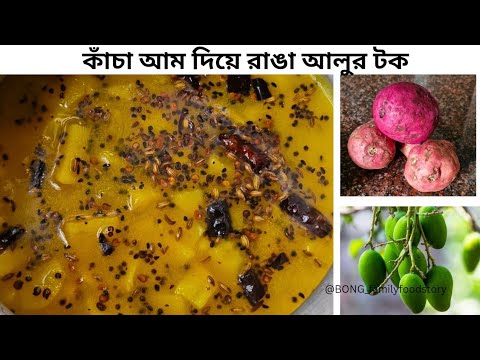 কাঁচা আম দিয়ে মিষ্টি আলুর টক | Ranga aloo tok |মিষ্টি আলু /রাঙ্গা আলুর টক| #Sweetpotato #recipe