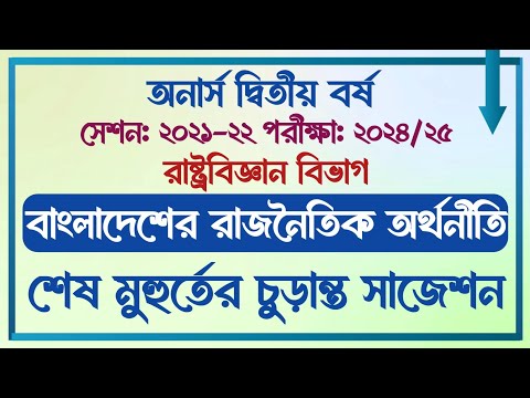 অনার্স দ্বিতীয় বর্ষ || সেশনঃ ২১-২২ || রাষ্ট্রবিজ্ঞান বিভাগ || বাংলাদেশের রাজনৈতিক অর্থনীতি সাজেশন ||