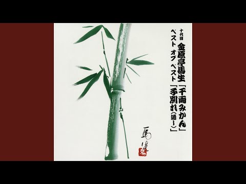 子別れ (通し) 〔収録〕昭和56年10月18日 本牧亭