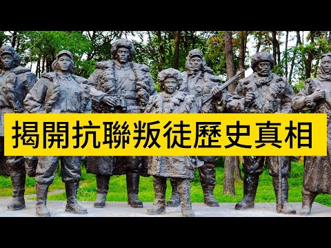 揭開抗聯叛徒歷史真相