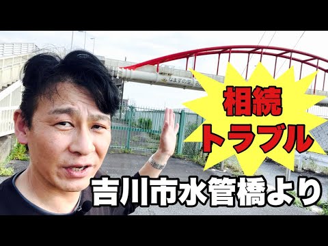 【相続・遺言書トラブル】未登記不動産編 (吉川市新中川水管橋より)