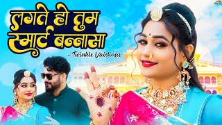 लगते हो तुम स्मार्ट बन्नासा | Rajasthani Song | Twinkle Vaishnav | Smart Banna sa | New Marwadi Song