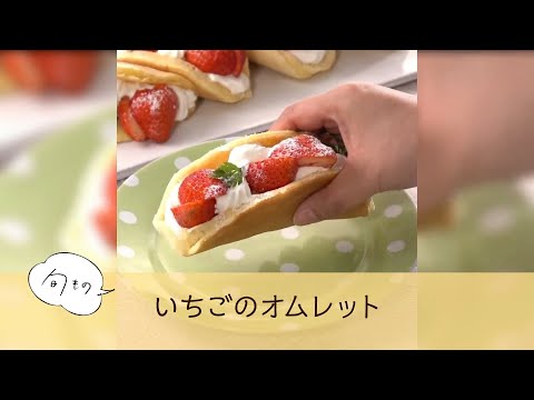 いちごのオムレット