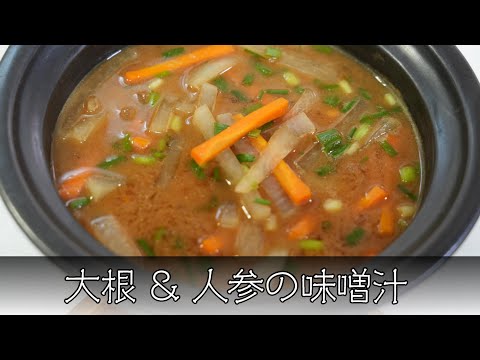 大根と人参の味噌汁 簡単レシピ