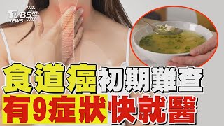 方文琳罹食道癌! 又稱「短命癌」初期難查 9症狀快就醫｜TVBS新聞 健康2.0 @tvbshealth20