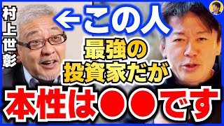 【堀江貴文】村上ファンド、投資は凄いが飲みの場で正直ドン引きしました。彼を恐れる理由を暴露します【ほりぬき ホリエモン切り抜き】