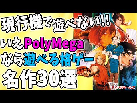 現行機種では遊べない？POLYMEGAなら遊べます！名作格ゲー30選