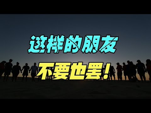 小故事里的大智慧：有些朋友不要也罢！看懂的都是高手