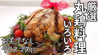 丸鶏の料理色々・クリスマス・おもてなしに・レシピは概要欄をどうぞ