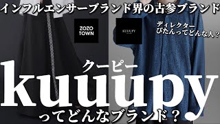 【kuuupy】ZOZOで買えるモード系古参インフルエンサーブランドクーピーってどんなブランド？徹底解説！【ZOZOTOWN/メンズファッション/綺麗め/キレイめ/モード/KUUUPY/袴パンツ】