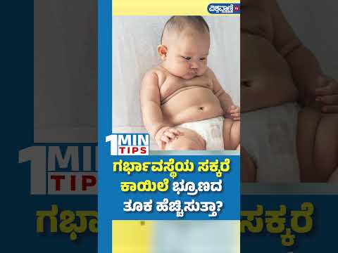 Diabetes| ಗರ್ಭಾವಸ್ಥೆಯ ಸಕ್ಕರೆ ಕಾಯಿಲೆ ಭ್ರೂಣದ ತೂಕ ಹೆಚ್ಚಿಸುತ್ತಾ? | Vishwavani TV Special