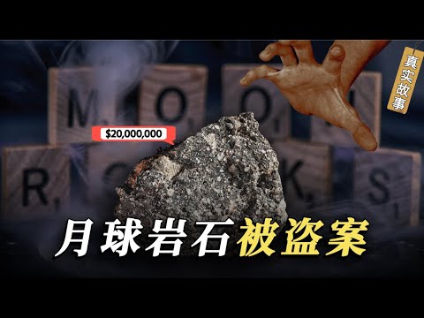 【奇趣研究】真实的被盗案，三名实习生偷走101克月岩，间接损失上千万美元