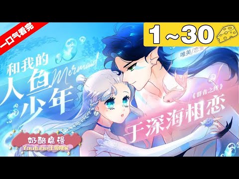 【一口气看完】《群青之绊》合集：1~30集， 阔别家乡一年之久的女主肖雨漫，在13岁生日这天，因放生了一条闪着荧光的小鱼，而意外开启了一段浪漫又险象环生的冒险旅程！#青春 #奇幻 #漫画解说