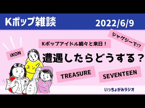 【Kポ雑談】アイドルに遭遇したらどうします？続々と来日するアイドル。渋谷徘徊？夜の街も？マナーは守ろう！