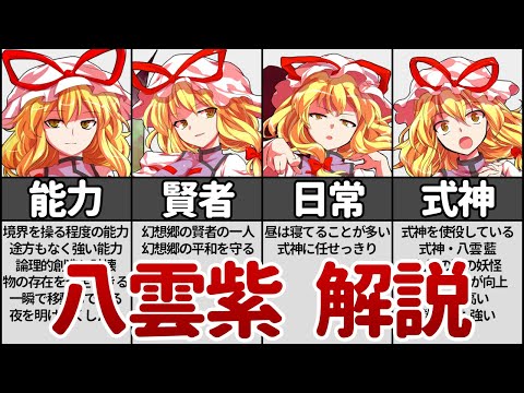 【東方】八雲 紫を徹底解説！