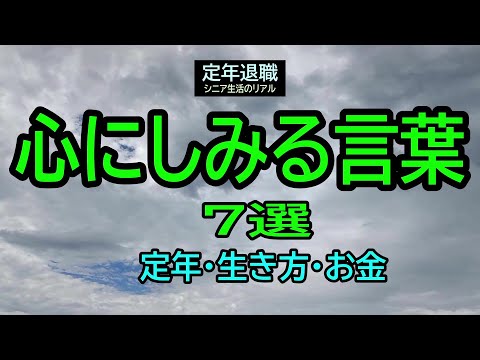 【定年退職】160「心にしみる言葉」７選★夢追いプラン㉕★夢追いジジイ