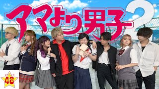 【THE MOVIE】アマより男子 2 〜これはとある少女の切なくて儚い恋の物語〜