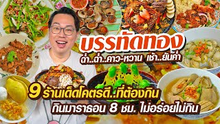 VLOG 17 l ฉ่ำ..ฉ่ำ..บรรทัดทอง • 9 ร้านเด็ดโคตรดีย์ ลุยกินมาราธอน 8 ชม. เช้า..ยันค่ำ l KiaZaab2024