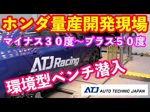 ホンダ車の量産開発現場初潜入　AＴＪさんショールームのご紹介　環境ベンチ