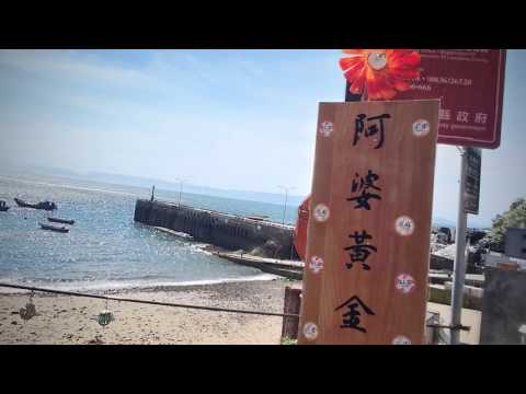 [馬祖自由行]北竿島夏季風光