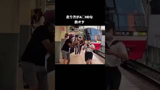 走り方が発達な鉄オタ