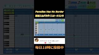 【パワプロ2024】応援歌「Paradise Has No Border」東京スカパラダイスオーケストラ