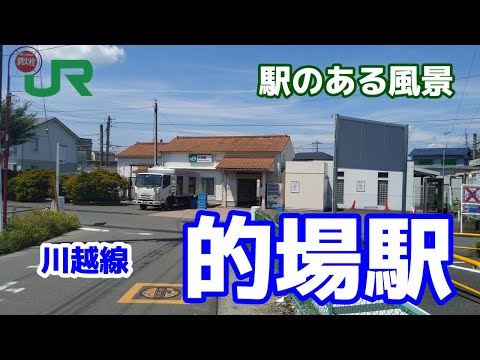 的場駅（まとば）川越線 ～駅のある風景～