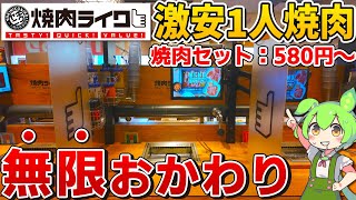 【コスパ最強】500円で焼肉セットが楽しめる焼肉ライクを徹底調査！【ずんだもん】