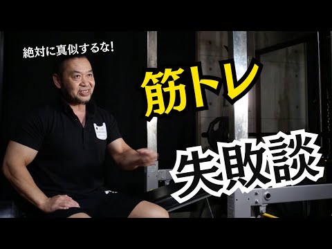 私の過去の筋トレの失敗談を話します