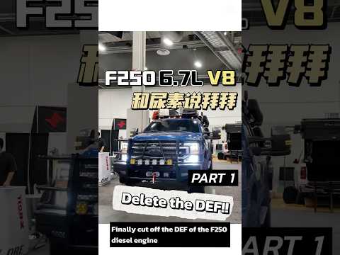 终于切掉F250柴油机的这个DEF了 PART1 #柴油 #越野车 #福特 #f250 #胡七刀 Finally cut off the DEF of the F250 #ford #huqidao