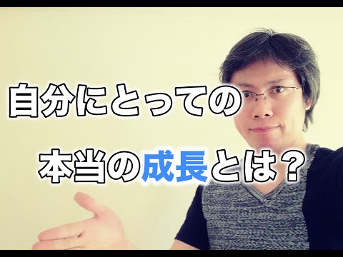 自分にとっての成長とは何か？【本当に求めているのかという視点】