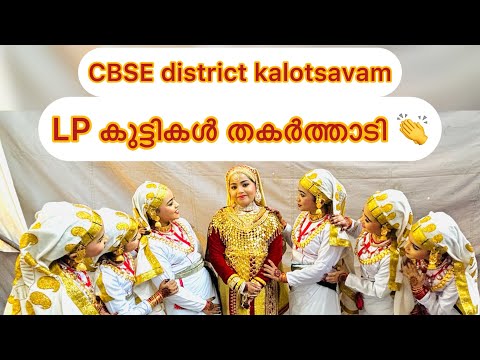 ഒപ്പന✨CBSE District kalotsavam👏winning 🏆