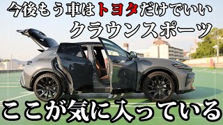 今後もうクルマはトヨタ車だけでいい。クラウンスポーツの納車から半年、いまボクが思うこと｜TOYOTA CROWN SPORT