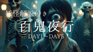 【妖怪解説付き】百鬼夜行 Day1-5【妖怪絵巻】