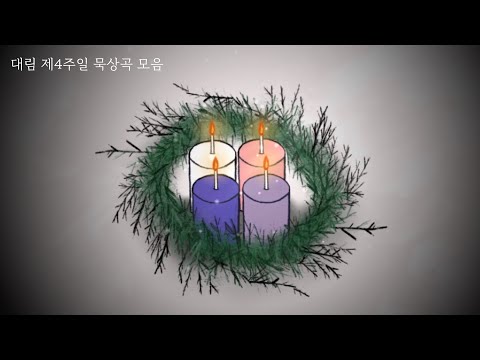 예수님 기다리며 듣는 대림 묵상곡 / 기도하며 듣는 잔잔한 피아노 성가 / 대림 제4주일 / 가톨릭 성가 / 야훼이레