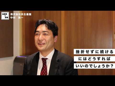 挫折せずに続ける方法とは？【株式会社共生基盤/中村亮一】