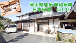 【スローライフ売物件】岡山県和気郡和気町の4SLDK日本家屋 1767