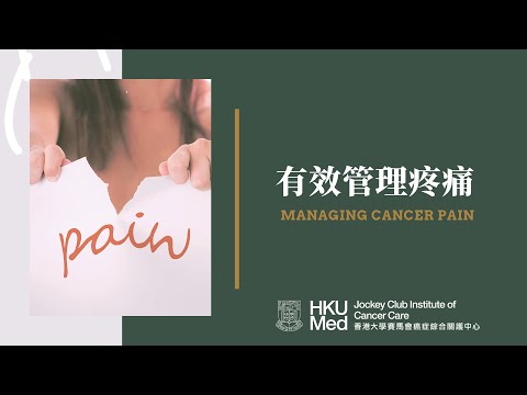 有效管理疼痛 Managing Cancer Pain|癥狀管理 Symptoms Management