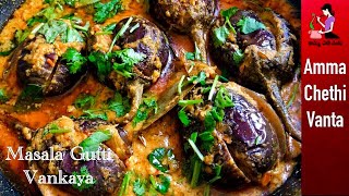 ఆంధ్రా గుత్తి వంకాయ కూర తయారీ విధానం😋How To Make Gutti Vankaya Curry👌Stuffed Brinjal Curry In Telugu