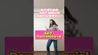 #apt ダンスパート✨#aptchallenge #rosé_bruno_apt #踊ってみた #kpopdance #shorts #trending #ダンス解説 #dancetutorial