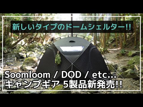 薪ストーブとドームシェルターがセットになった『ウササウナナウ』が新登場！Soomloomからも新型薪ストーブ『PROTO』など新発売！【新作キャンプギア】Soomloom,deerest,DOD