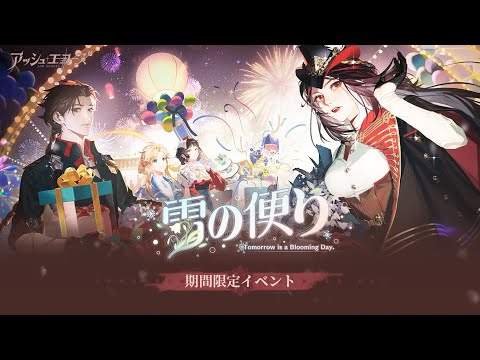 【アッシュエコーズ】イベントPV「雪の便り」