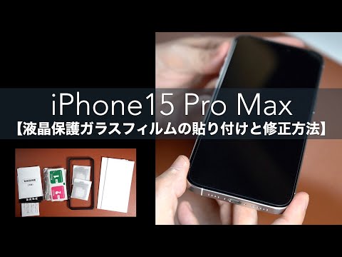 Opening the LCD protective glass film for iPhone15 Pro Max. How to paste and modify.[Esputunk/Apple]