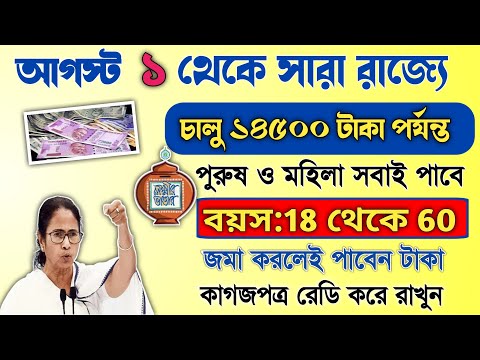 আগস্টের ১ থেকেই কোন কোন ৭টি প্রকল্পের টাকা ঢুকবে? কোন প্রকল্পের কত টাকা! Wb Scheme Benefits