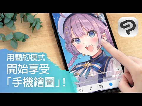 現在就開始「手機繪圖」！｜CLIP STUDIO PAINT簡約模式